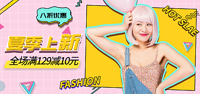 夏季上新八折优惠夏季上夏banner