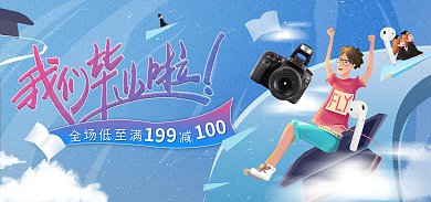 毕业狂欢季海报banner