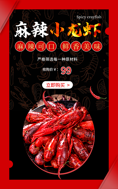 淘宝天猫麻辣小龙虾美食海报