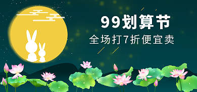 99划算99划算节打7折海报
