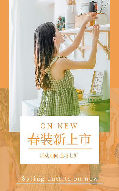 春装上新春装新上市ONNEW小清新海报