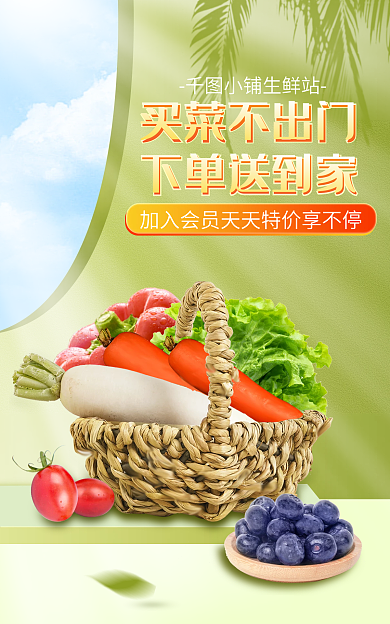 生鲜社区小铺生鲜站买菜不出门团购海报