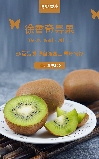 新鲜奇异果徐香奇异果点击抢购上新海报