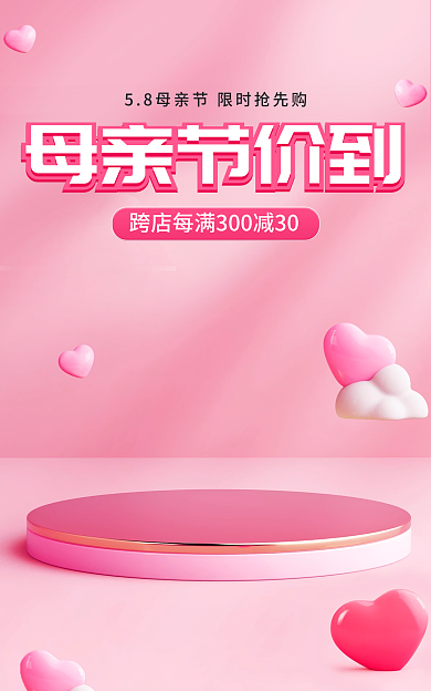 电商粉色母亲节价到促销海报