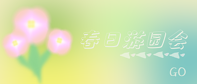 春季出游春日游园会GO公众号首图