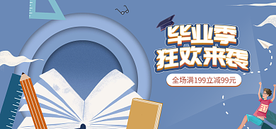 毕业季狂欢书包数码电器海报