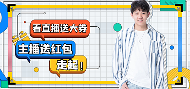 直播间可爱主播送红包走起彩色卡通电商首页海报