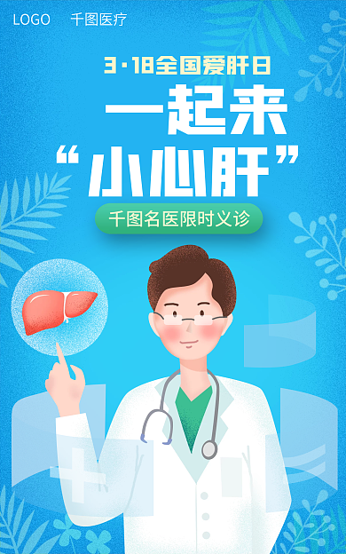 医疗健康一起来小心肝日义诊活动海报