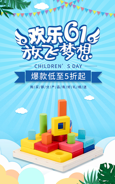六一儿童节海报SDAY