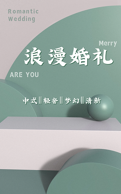 电商海报浪漫婚礼Merry奢侈中式轻奢梦幻场景