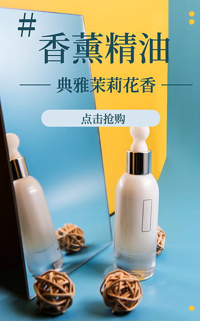 精油海报香薰精油点击抢购精油美妆个护润肤油蓝色