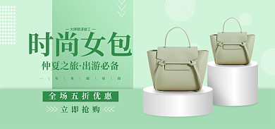 唯美简约立即抢购仲夏之旅时尚女包banner