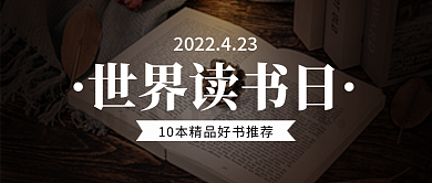世界读书日书单推荐公众号首图
