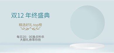 双十二电商每日20展示海报banner