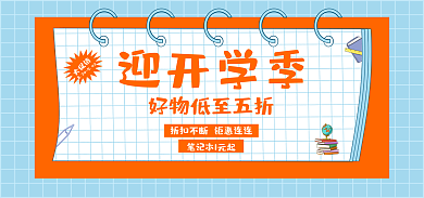 开学季海报迎开学季大促销