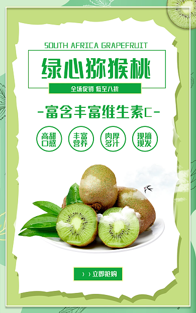 清新绿色高甜口感猕猴桃海报banner