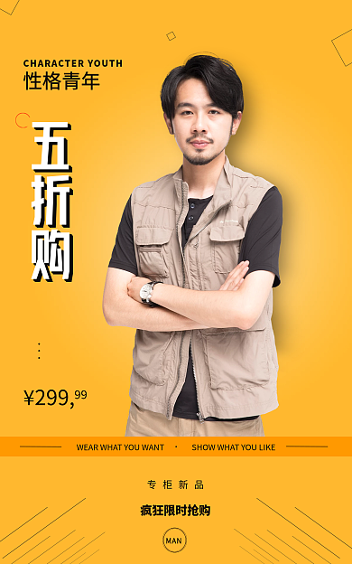 男装海报五折购性格青年促销海报