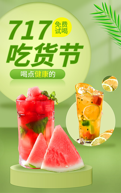 717吃货节绿色健康果汁饮料零食海报