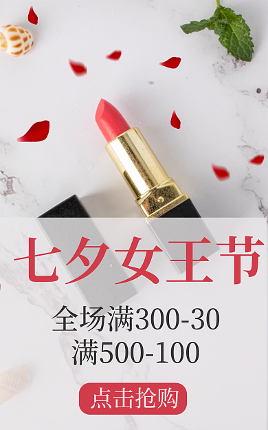 七夕女王节七夕女王节点击抢购美妆个护红色化妆西瓜红