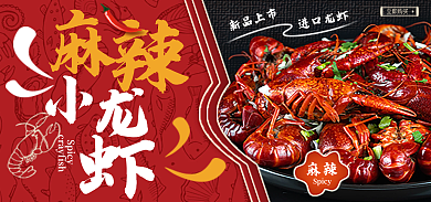 麻辣小龙虾海报banner