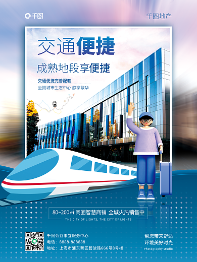 简约风成熟地段享便捷点交通火热招商展板海报