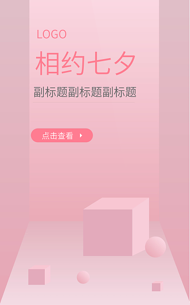 全屏粉色相约七夕LOGO海报素材