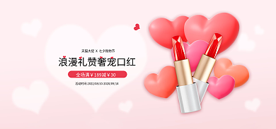 浪漫七夕全场满189减口红粉色梦幻简约电商海报