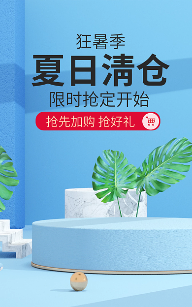 蓝色狂暑季夏日清仓海报c4d清新简约模版