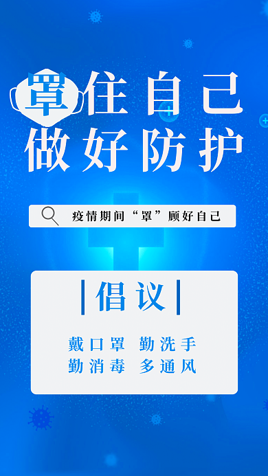 新冠疫情防控倡议海报