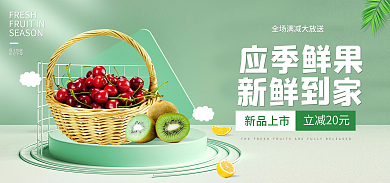 淘宝电商应季鲜果新鲜到家果蔬banner