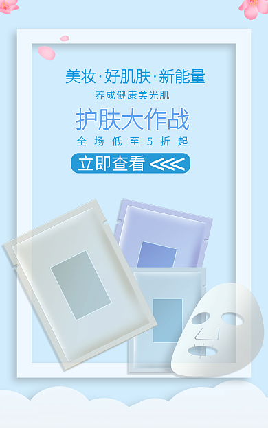 清新唯美风格淘宝化妆品海报banne模板