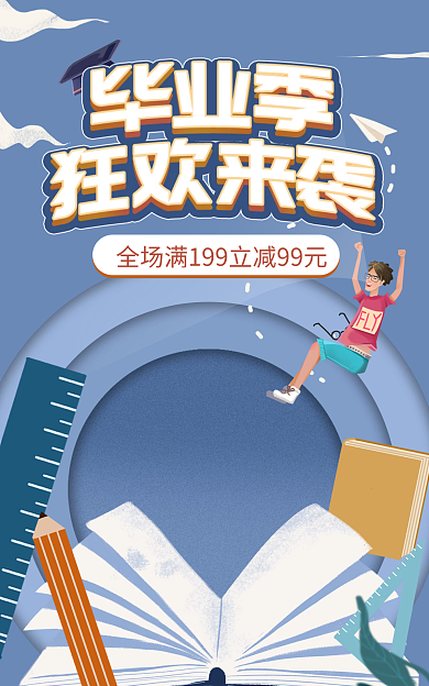 毕业季狂欢书包数码电器海报