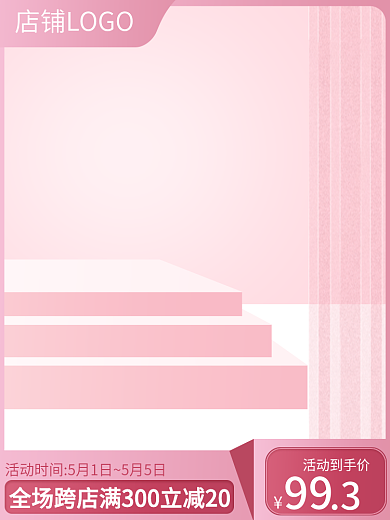 电商主图直通车美妆个护母婴粉色展台模板