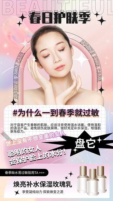 春日美妆护肤医美美容种草科普粉色贴纸风