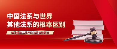 中国法系其他法系的根本区别公众号