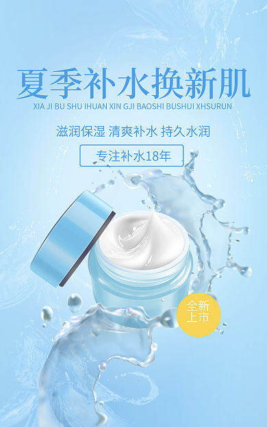 夏季清爽全新上市简约蓝色美妆护肤海报