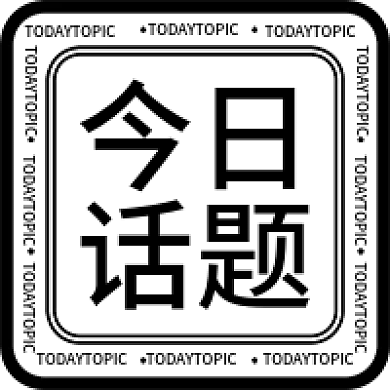 黑白简约今日话题话题微信公众号次图