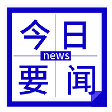 创意简约今日要闻公众号次图