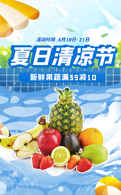 蓝色夏日清凉节水果蔬促销海报