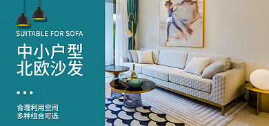 电商淘宝中小户型北欧沙发家居绿色简约海报