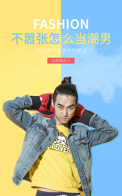 淘宝电商不嚣张怎么当潮男男传达服装banner