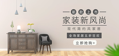 现代简约家装新风尚立即抢购上新活动海报banner