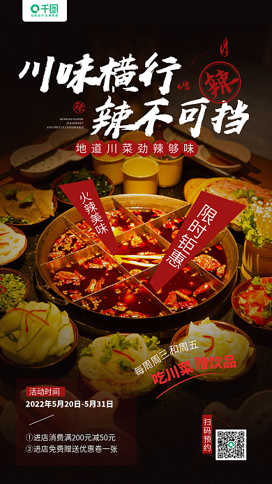川菜美食限时钜惠川味横行手机海报