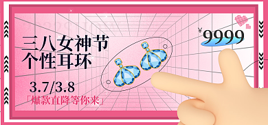 淘宝电商三八女神节个性耳环新品上市海报banner