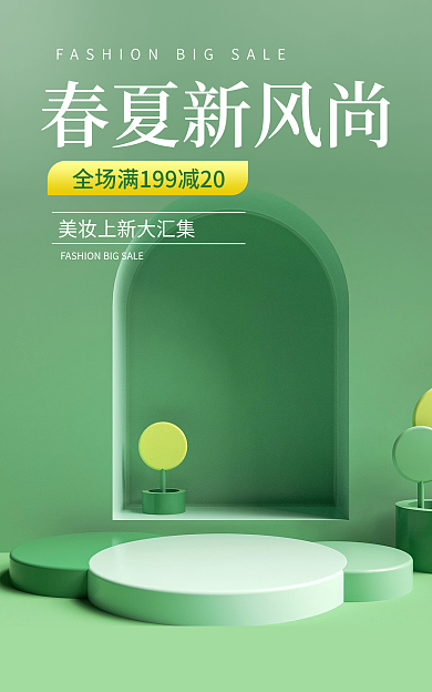 简约电商春夏新风尚暖春季绿色小清新海报