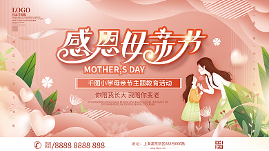 校园教育培训感恩母亲节节日活动展板