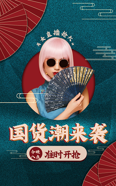 国货潮国货潮来袭直播预售