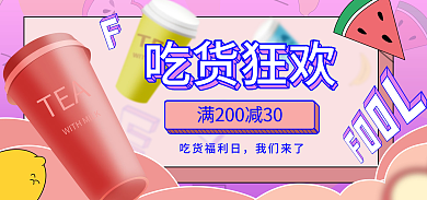 吃货节狂欢吃货狂欢吃货福利日果汁茶饮料畅饮