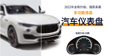 电商淘宝汽车仪表盘多功能液晶汽车仪表盘海报