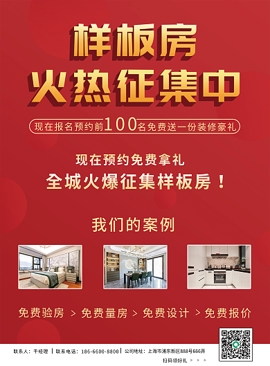 红色喜庆房地产样板房火热征集宣传单